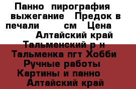  Панно, пирография , выжегание “ Предок в печали“ 41-52см › Цена ­ 8 000 - Алтайский край, Тальменский р-н, Тальменка пгт Хобби. Ручные работы » Картины и панно   . Алтайский край